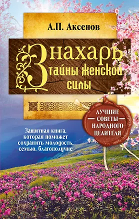 Книга Знахарь. Тайны женской силы (Александр Аксенов)