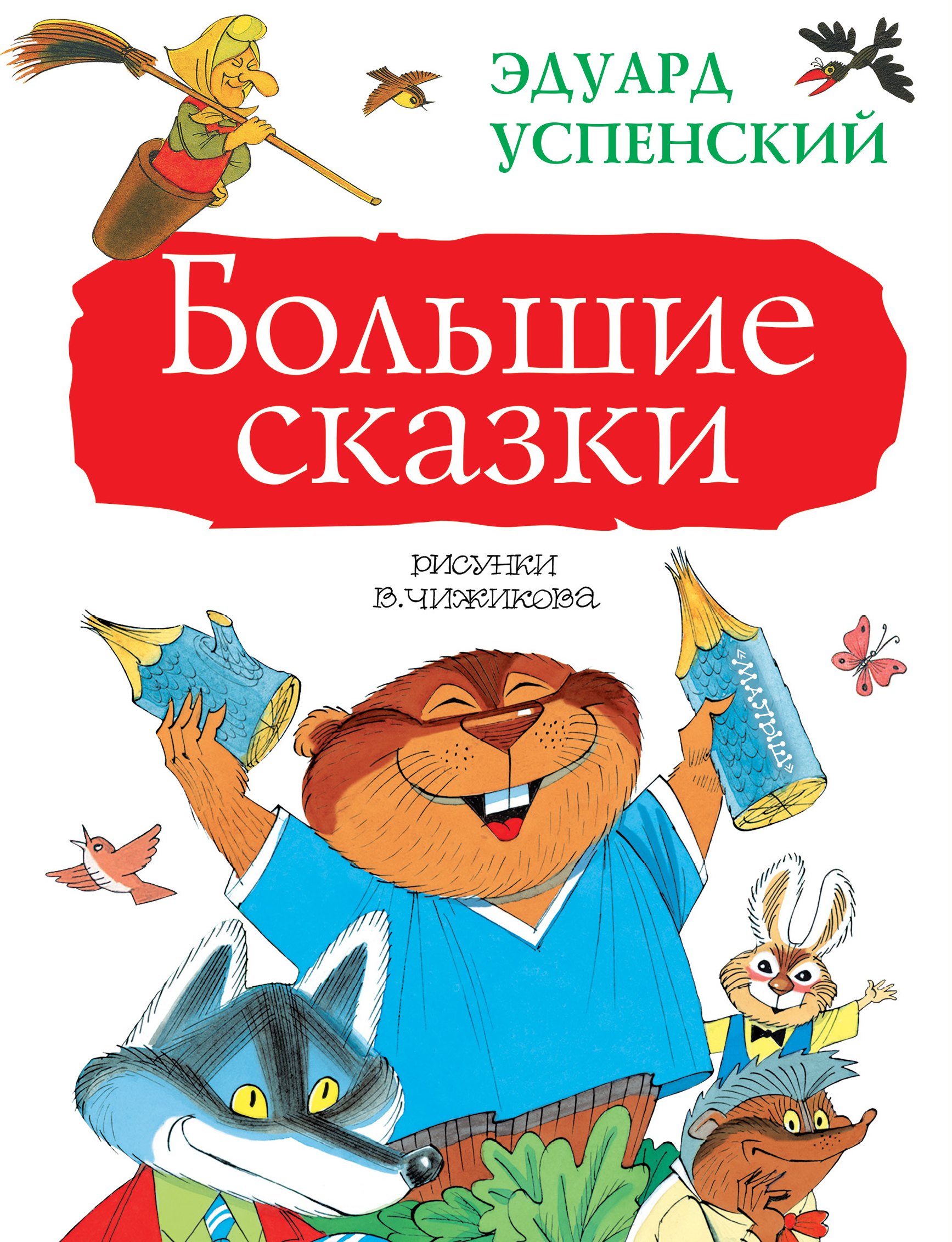 

Большие сказки