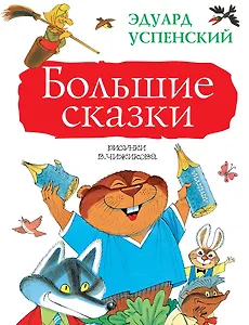 Большие сказки