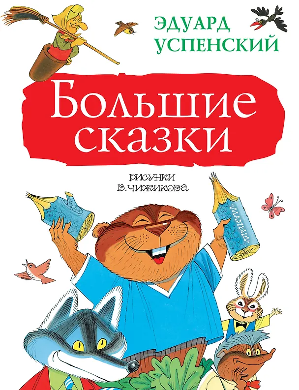 Книга Большие сказки (Эдуард Успенский) — 1