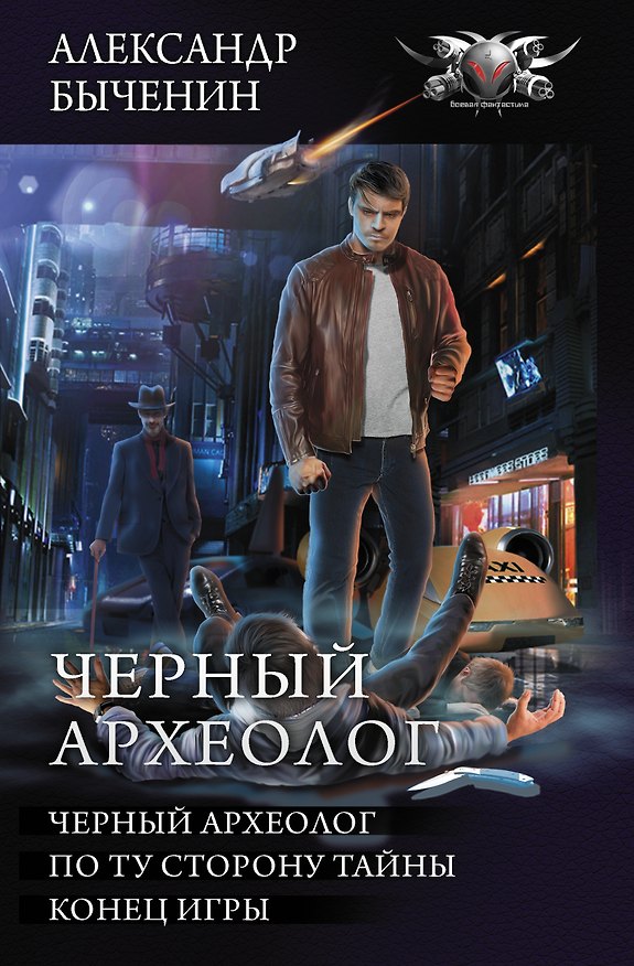 Книга Черный археолог (Александр Быченин) — 1