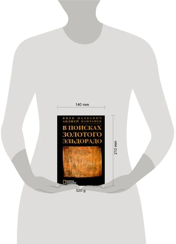 Книга В поисках золотого Эльдорадо (Я Палкевич) — 2