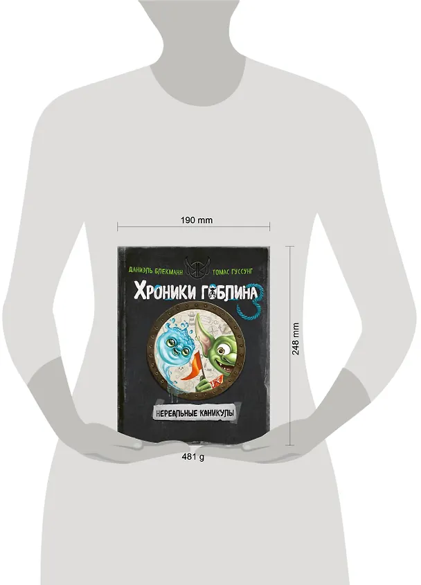 Книга Нереальные каникулы (# 3) (Даниэль Блекманн, Томас Гуссунг) — 18