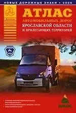Атлас автомобильных дорог Ярославской области и прилегающих территорий