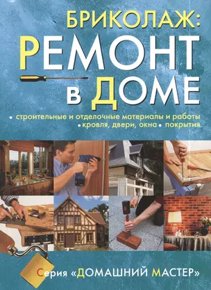 Бриколаж. Ремонт в доме. В 4-х книгах. Книга 3. Строительные и отделочные материалы и работы, кровля, двери, окна, покрытия — 2413035 — 1