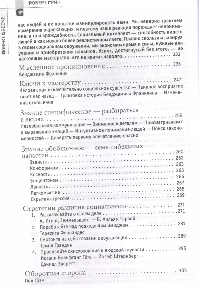 Мастер игры (Роберт Грин) - купить книгу с доставкой в интернет-магазине  «Читай-город». ISBN: 978-5-386-06801-1