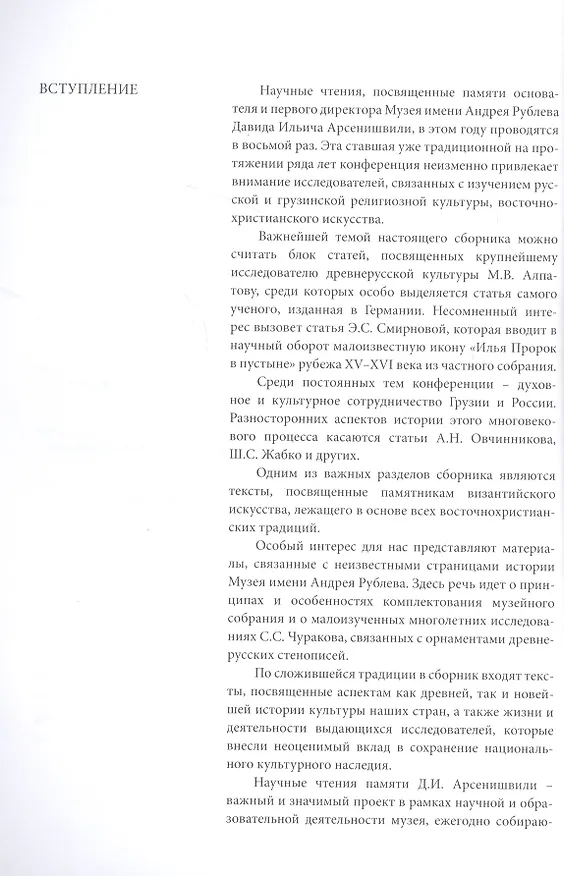 Книга Россия. Грузия. Христианский Восток. Духовные и культурные связи. Сборник статей по материалам VII Научных чтений, посвященных памяти Д. И. Арсенишвили () — 4