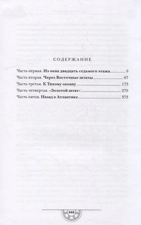Книга Одноэтажная Америка (Евгений Петров, Илья Ильф) — 2