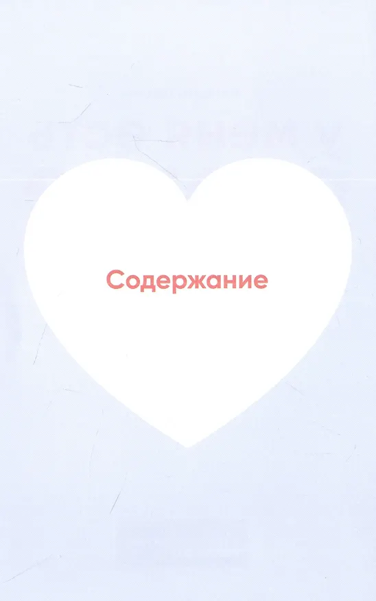 Книга У меня есть сердце. Как продлить срок службы сердца и сосудов (Иоланта Лялите) — 2