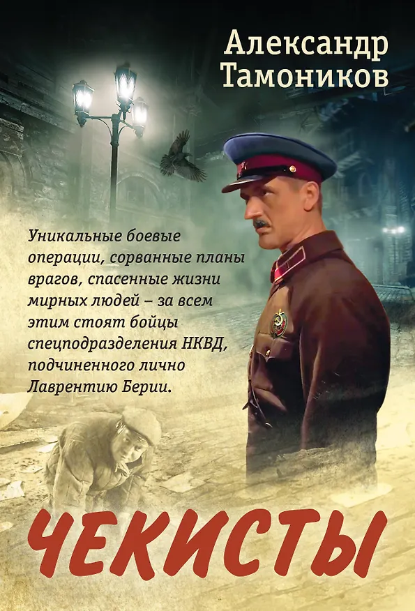 Книга Чекисты (Александр Тамоников) — 1
