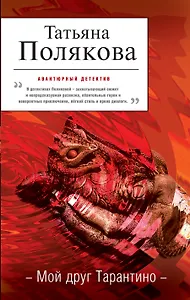 Мой друг Тарантино