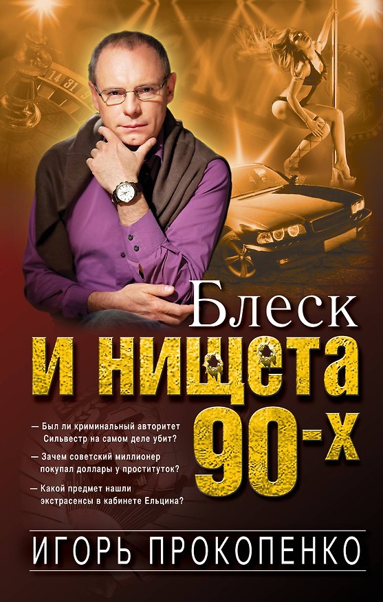 Книга Блеск и нищета 90-х (Игорь Прокопенко) — 1