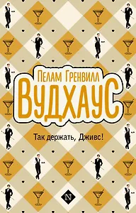 Так держать, Дживс!