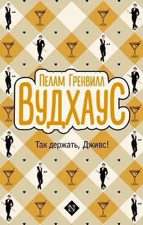 Книга Так держать, Дживс! (Пелам Гренвилл Вудхаус)