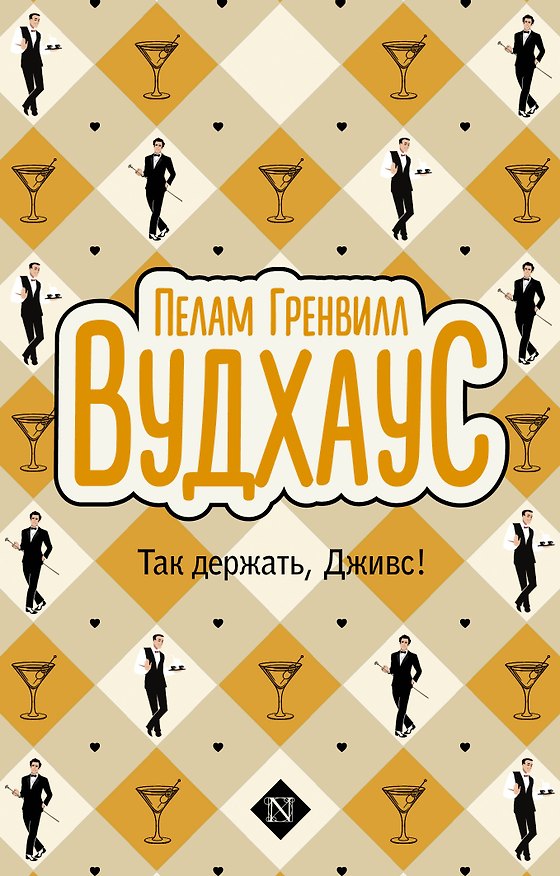Книга Так держать, Дживс! (Пелам Гренвилл Вудхаус) — 1