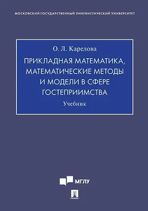Книга Прикладная математика, математические методы и модели в сфере гостеприимства. Учебник (Оксана Карелова)