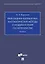 Прикладная математика, математические методы и модели в сфере гостеприимства. Учебник — 3120763 — 1