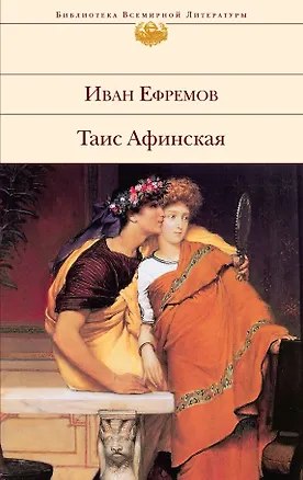Книга Таис Афинская : роман (Иван Ефремов)