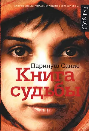 Книга Книга судьбы (Паринуш Сание)