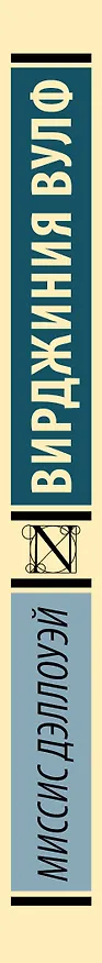 Книга Миссис Дэллоуэй (Вирджиния Вулф) — 3