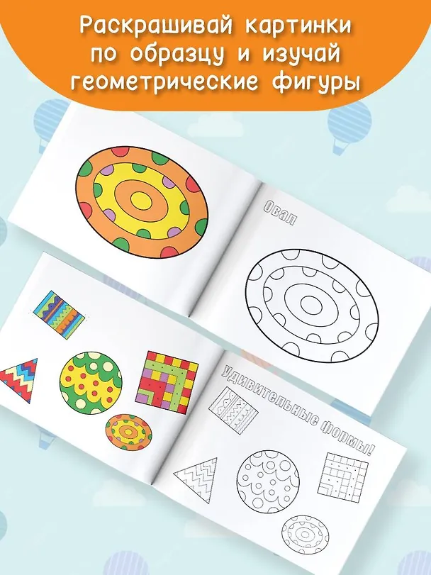 Книга Удивительные формы. Раскрась по образцу () — 4
