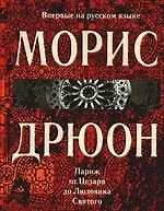 Париж от Цезаря до Людовика Святого