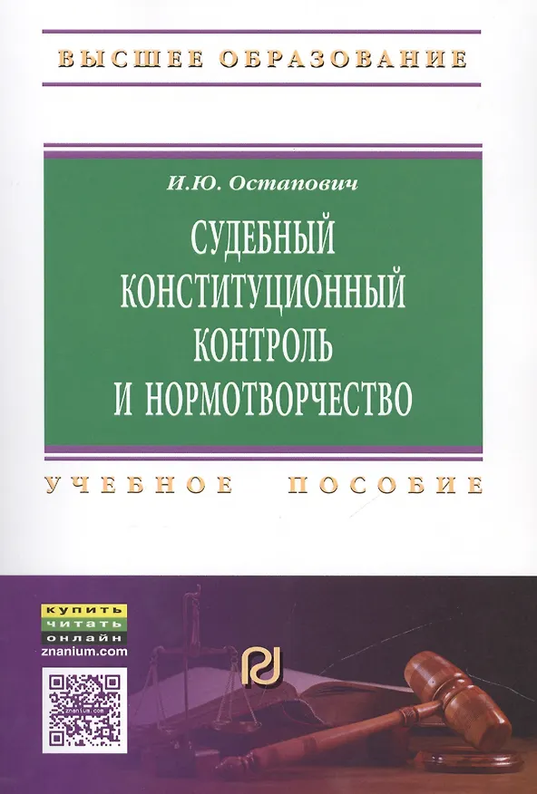 Книга Судебный конституционный контроль и нормотворчество: проблемы соотношения () — 1