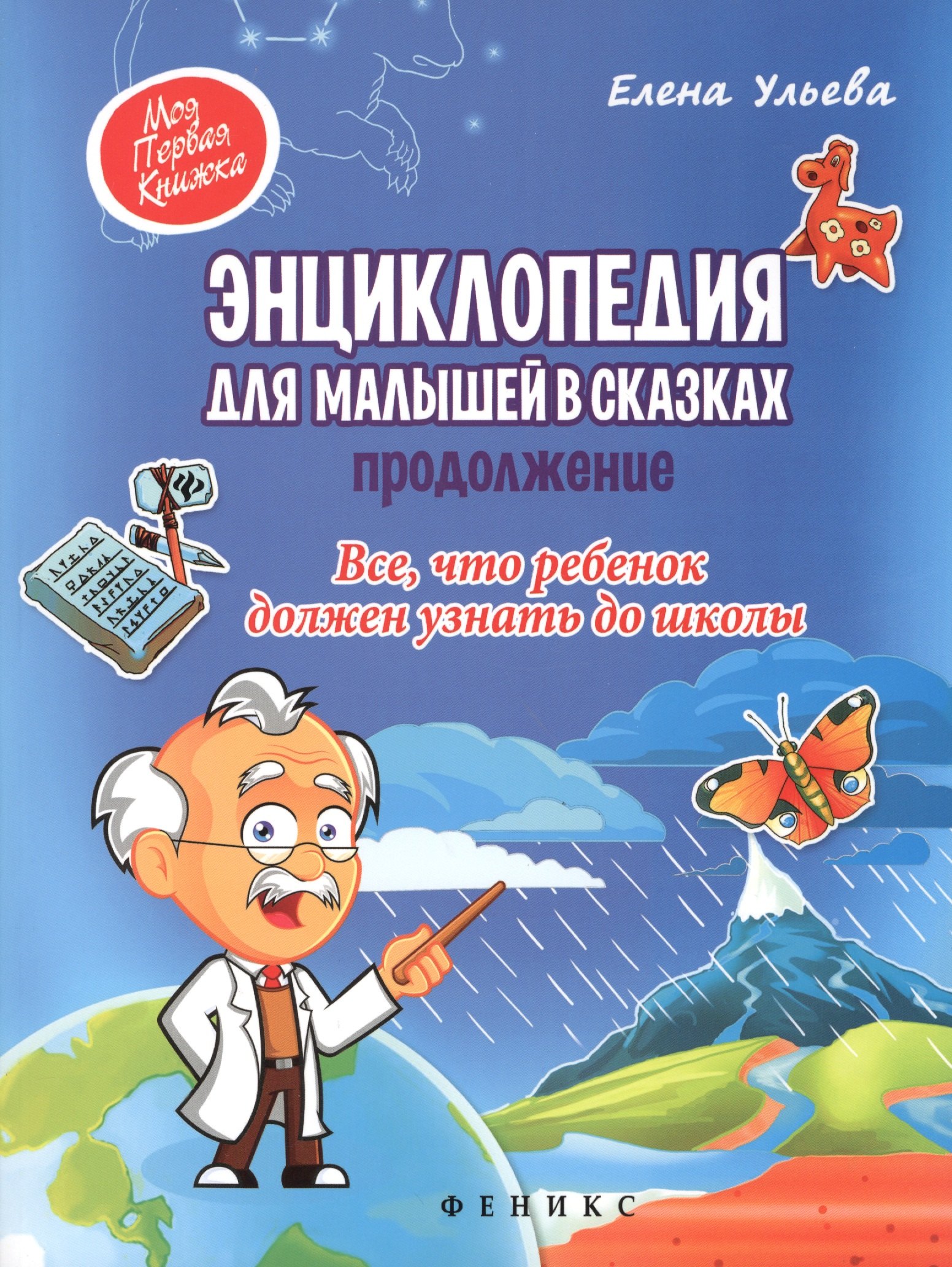 

Энциклопедия для малышей в сказках.Продолжение