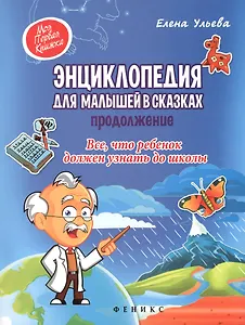 Энциклопедия для малышей в сказках.Продолжение