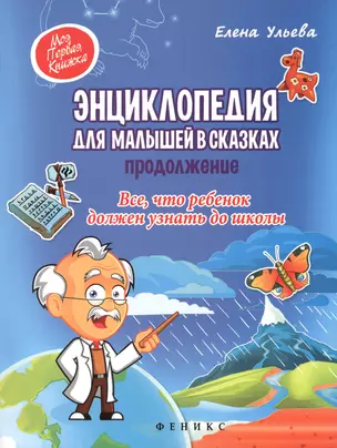 Энциклопедия для малышей в сказках.Продолжение — 2490318 — 1