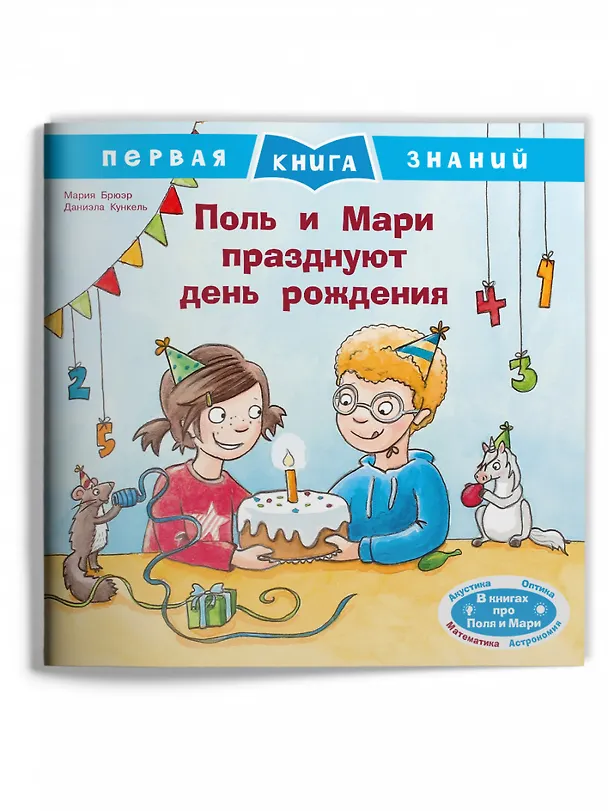 Книга Поль и Мари празднуют день рождения (Мария Брюэр) — 1