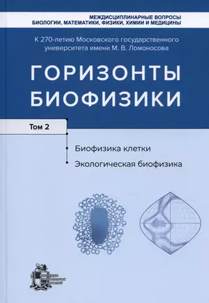 Горизонты биофизики. Том 2. Биофизика клетки. Экологическая биофизика — 2962731 — 1