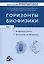 Горизонты биофизики. Том 2. Биофизика клетки. Экологическая биофизика — 2962731 — 1