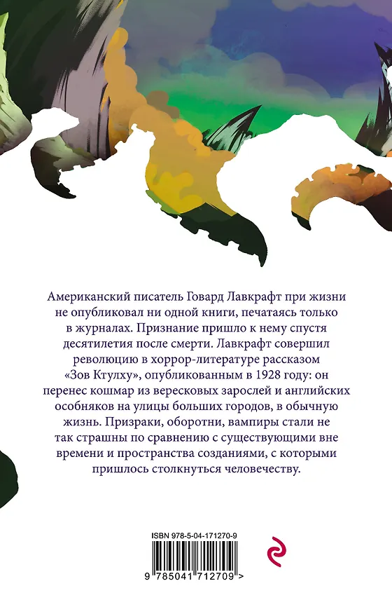 Книга Хребты безумия (Говард Филлипс Лавкрафт) — 2