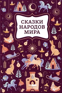 Сказки народов мира