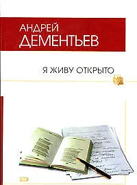 Книга Я живу открыто (Андрей Дементьев) — 1