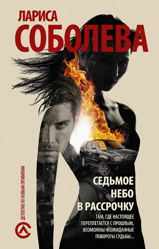 Книга Седьмое небо в рассрочку: роман (Лариса Соболева) — 1