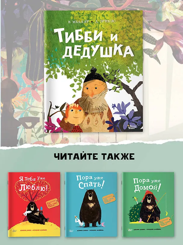 Книга Тибби и дедушка (Венди Меддур) — 8