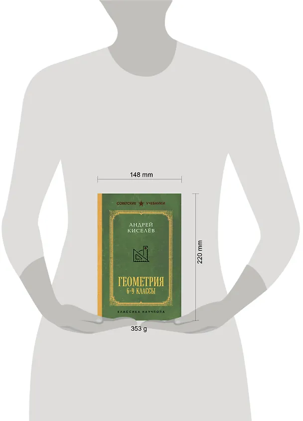 Книга Геометрия. 6-9 классы. Лучшие советские учебники (Андрей Киселев) — 10
