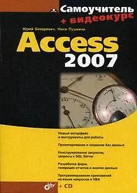 Книга Самоучитель Access 2007: (+ Видеокурс на CD) (Юрий Бекаревич) — 1
