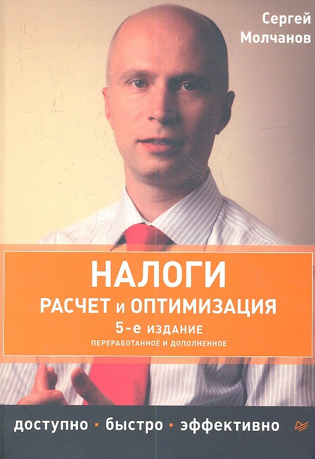 

Налоги. Расчет и оптимизация. 5-е издание, переработанное и дополненное.