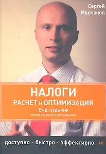 Налоги. Расчет и оптимизация. 5-е издание, переработанное и дополненное.