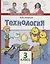 Технология. 3 класс. Учебник — 2739769 — 1