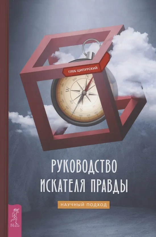 Книга Руководство искателя правды: научный подход (Глеб Ципурский) — 1