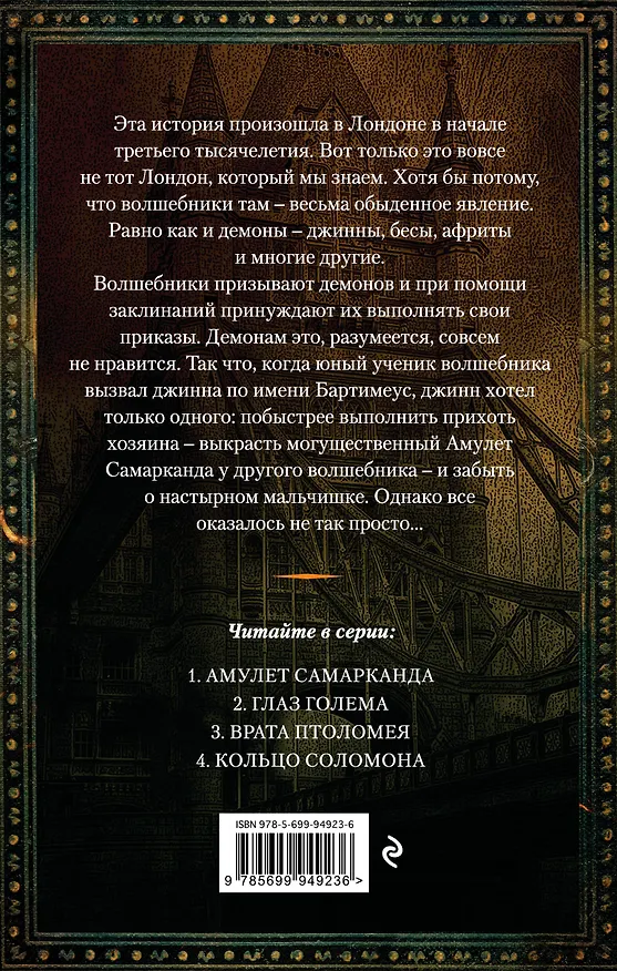 Книга Амулет Самарканда (Джонатан Страуд) — 2