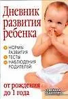 Дневник развития ребенка от рождения до 1 года