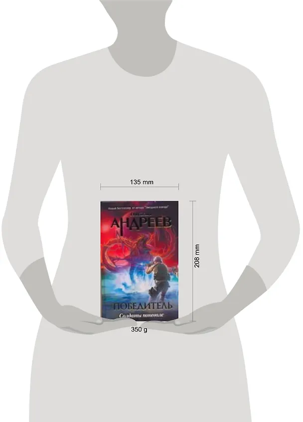 Книга Фомичев.Победитель:Солдаты поневоле (Николай Андреев) — 2