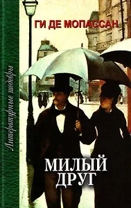 Милый друг: роман