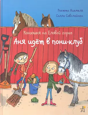 Конюшня на Еловой горке: Аня идёт в пони-клуб: [для мл. шк. возраста] — 2319068 — 1