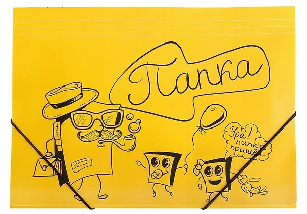 Папка -уголок «Папка пришел» 2374682 — 1